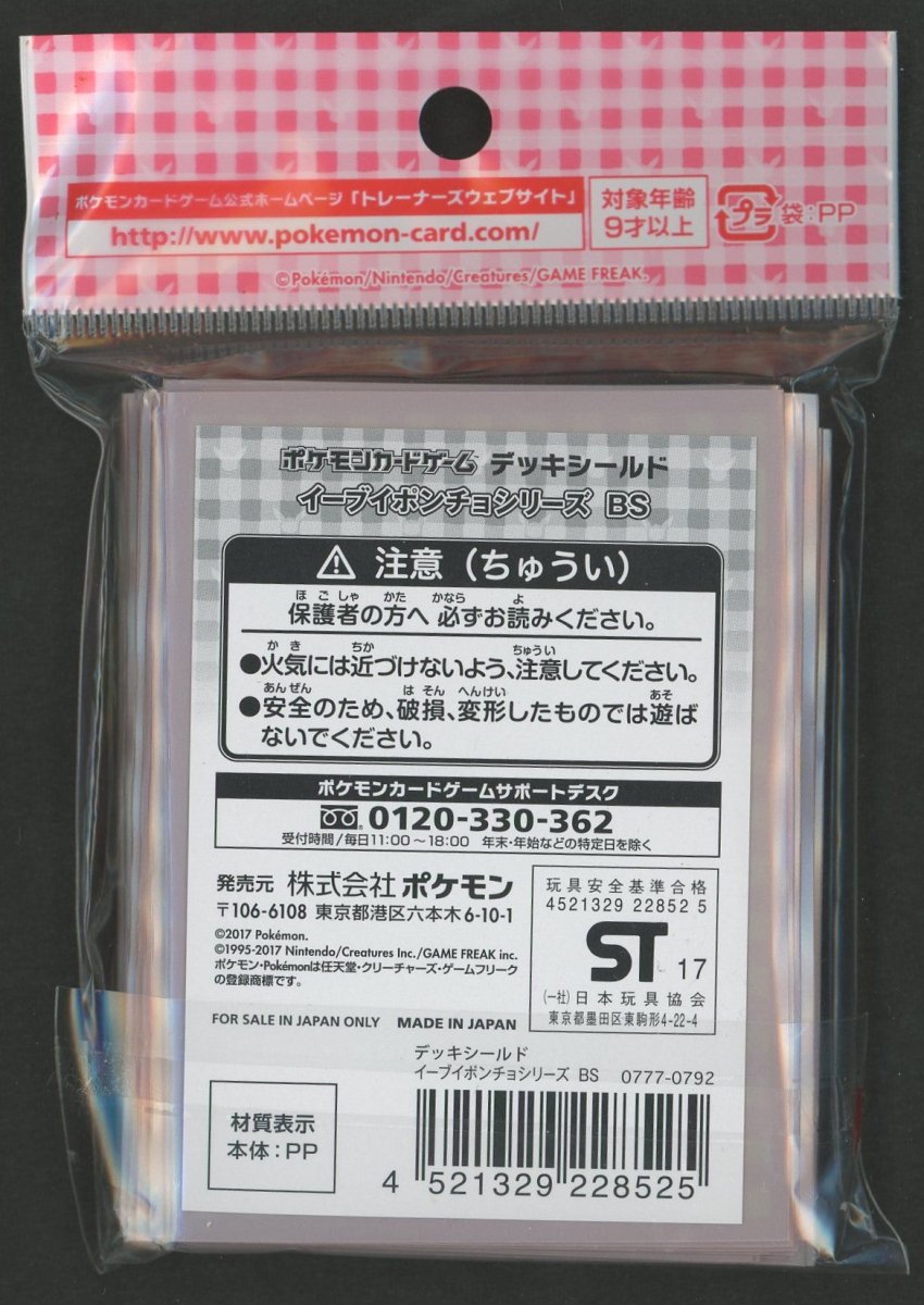 デッキシールド イーブイポンチョシリーズ BS - 晴れる屋2