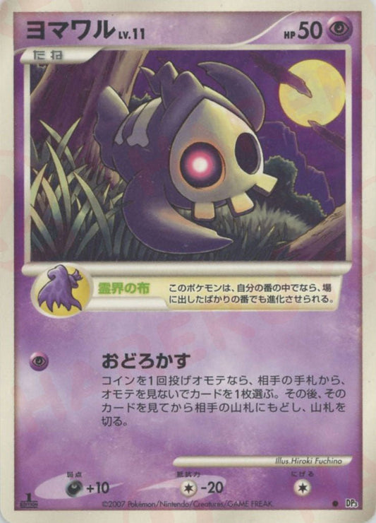 ヨマワル(C){超}〈-〉[DP3] ｜ポケカ販売‧買取｜ 晴れる屋2