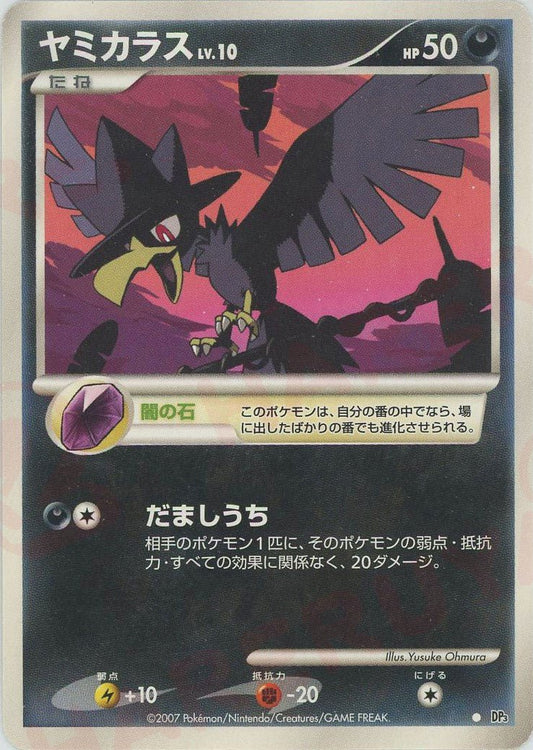ヤミカラス(C){悪}〈-〉[DP3] ｜ポケカ販売‧買取｜ 晴れる屋2