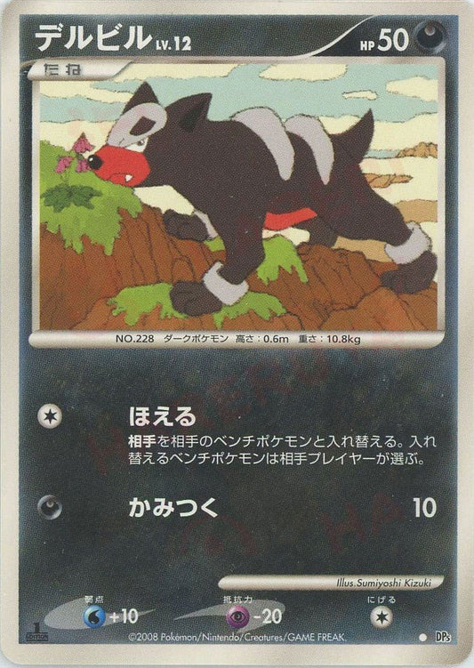 デルビル(C){悪}〈-〉[DP5] ｜ポケカ販売‧買取｜ 晴れる屋2