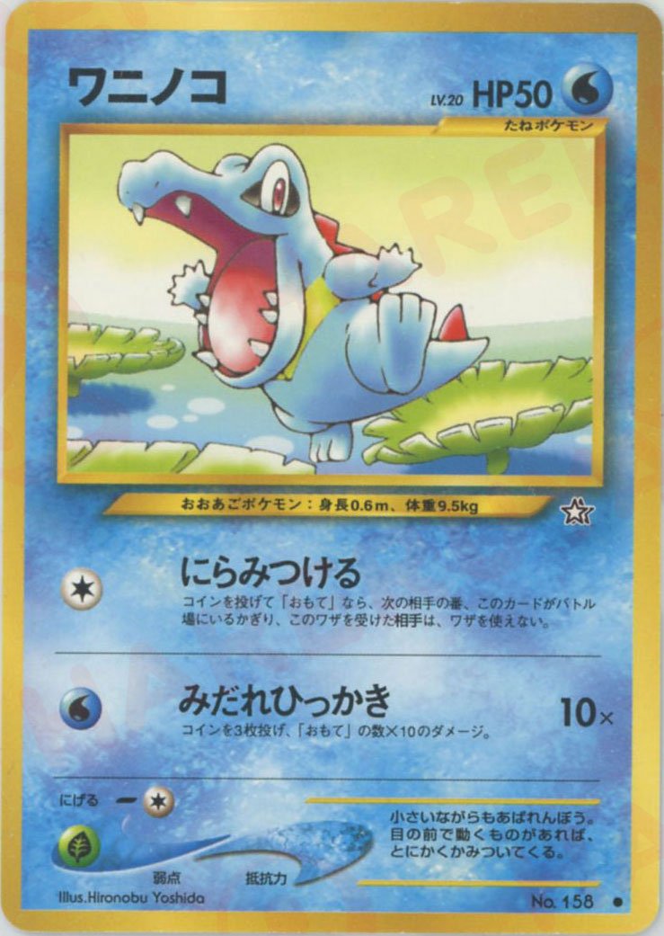 ワニノコ(C){水}〈-〉[neo1] ｜ポケカ販売‧買取｜ 晴れる屋2