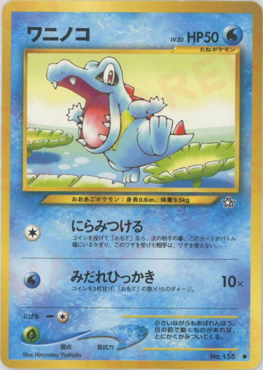 ワニノコ(C){水}〈-〉[neo1] ｜ポケカ販売‧買取｜ 晴れる屋2