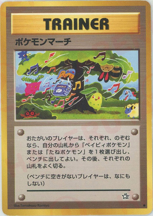 ポケモンマーチ(C){トレーナー}〈-〉[neo1] ｜ポケカ販売‧買取｜ 晴れる屋2