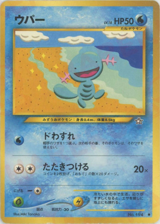 ウパー(C){水}〈-〉[neo1] ｜ポケカ販売‧買取｜ 晴れる屋2
