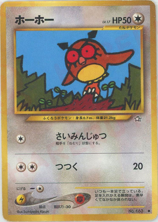 ホーホー(C){無}〈-〉[neo1] ｜ポケカ販売‧買取｜ 晴れる屋2