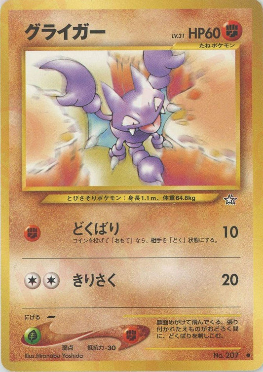 グライガー(C){闘}〈-〉[neo1] ｜ポケカ販売‧買取｜ 晴れる屋2