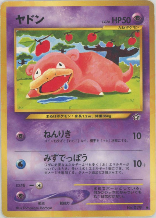 ヤドン(C){超}〈-〉[neo1] ｜ポケカ販売‧買取｜ 晴れる屋2