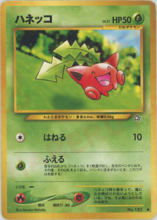 ハネッコ(C){草}〈-〉[neo1] ｜ポケカ販売‧買取｜ 晴れる屋2