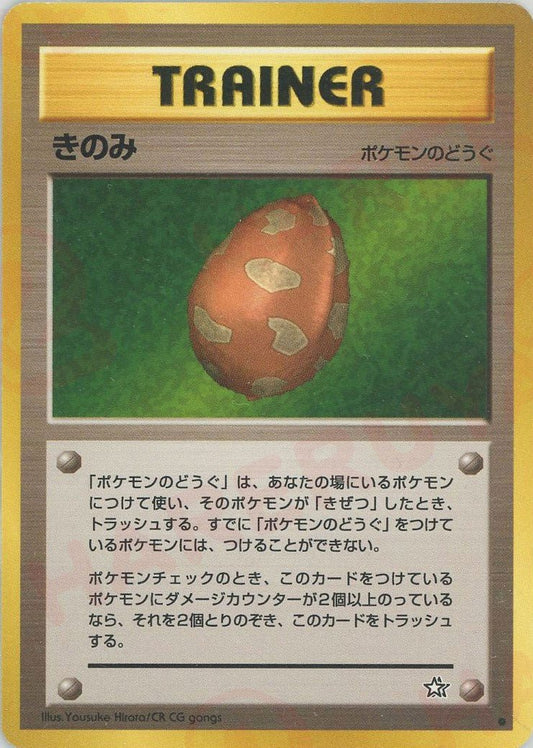 きのみ(C){ポケモンのどうぐ}〈-〉[neo1] ｜ポケカ販売‧買取｜ 晴れる屋2