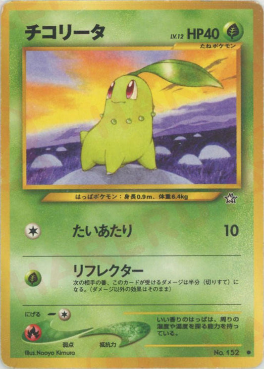チコリータ(C){草}〈-〉[neo1] ｜ポケカ販売‧買取｜ 晴れる屋2