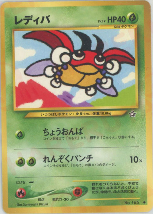 レディバ(C){草}〈-〉[neo1] ｜ポケカ販売‧買取｜ 晴れる屋2