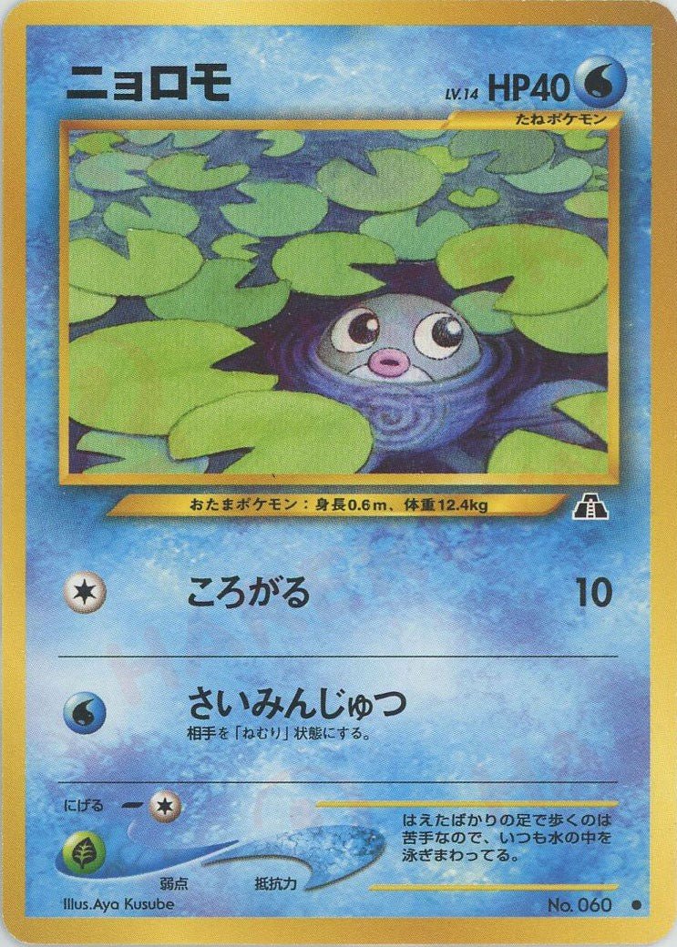 ニョロモ(C){水}〈-〉[neo2] ｜ポケカ販売‧買取｜ 晴れる屋2