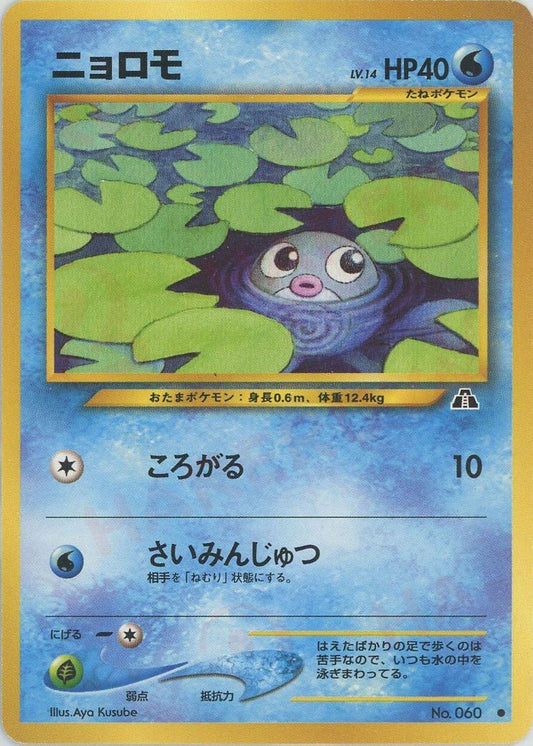 ニョロモ(C){水}〈-〉[neo2] ｜ポケカ販売‧買取｜ 晴れる屋2