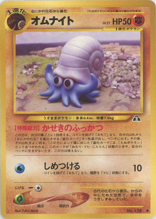 オムナイト(C){闘}〈-〉[neo2] ｜ポケカ販売‧買取｜ 晴れる屋2