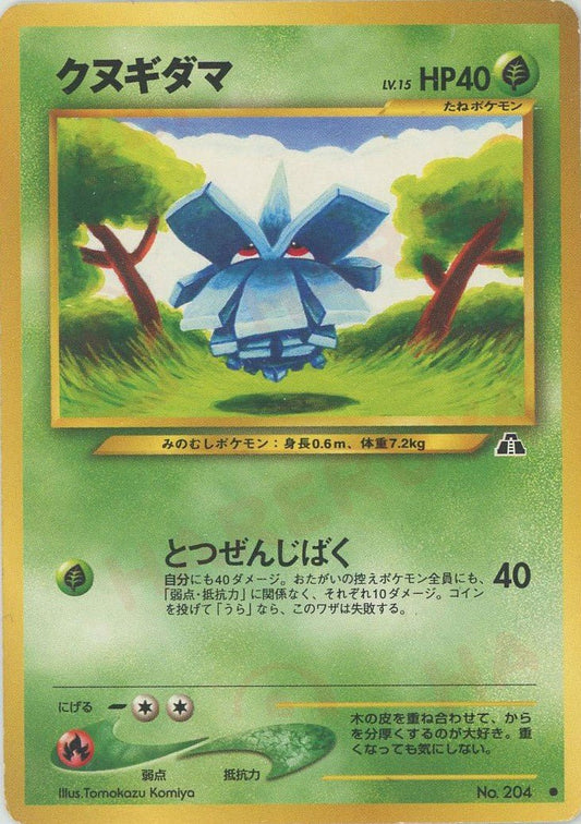 クヌギダマ(C){草}〈-〉[neo2] ｜ポケカ販売‧買取｜ 晴れる屋2