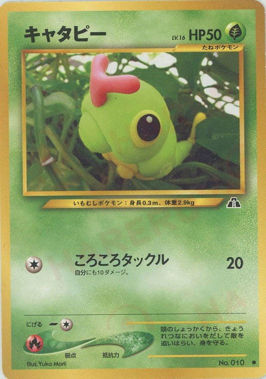 キャタピー(C){草}〈-〉[neo2] ｜ポケカ販売‧買取｜ 晴れる屋2