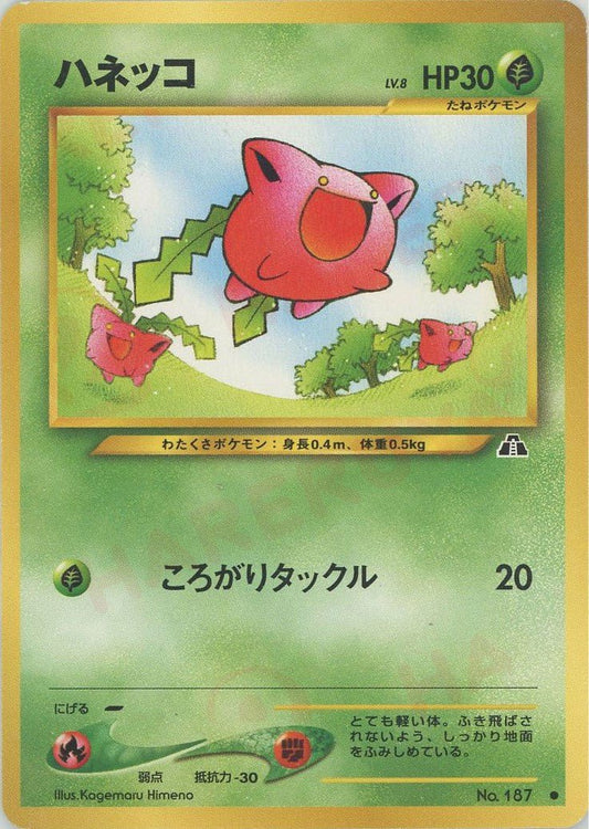 ハネッコ(C){草}〈-〉[neo2] ｜ポケカ販売‧買取｜ 晴れる屋2