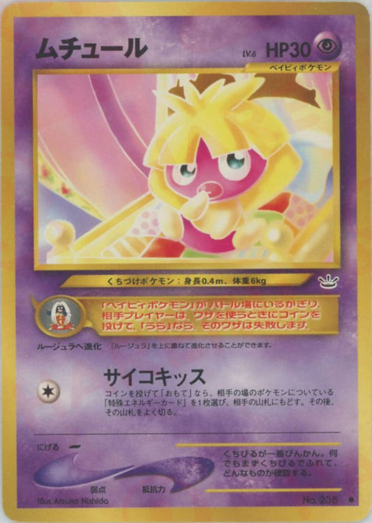 ムチュール(C){超}〈-〉[neo3] ｜ポケカ販売‧買取｜ 晴れる屋2
