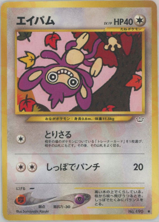 エイパム(C){無}〈-〉[neo3] ｜ポケカ販売‧買取｜ 晴れる屋2