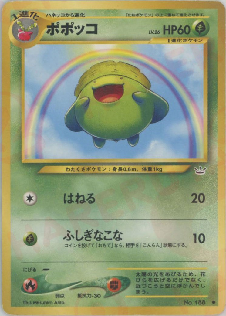 ポポッコ(C){草}〈-〉[neo3] ｜ポケカ販売‧買取｜ 晴れる屋2