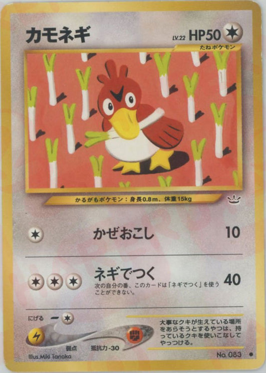 カモネギ(C){無}〈-〉[neo3] ｜ポケカ販売‧買取｜ 晴れる屋2