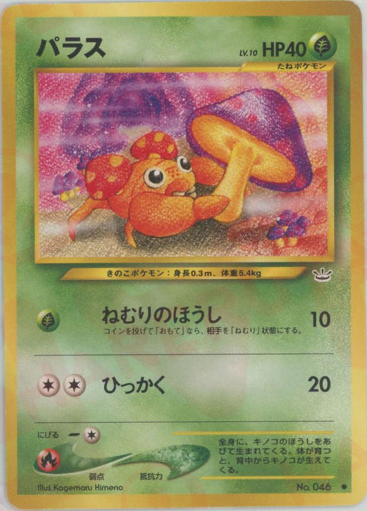 パラス(C){草}〈-〉[neo3] ｜ポケカ販売‧買取｜ 晴れる屋2