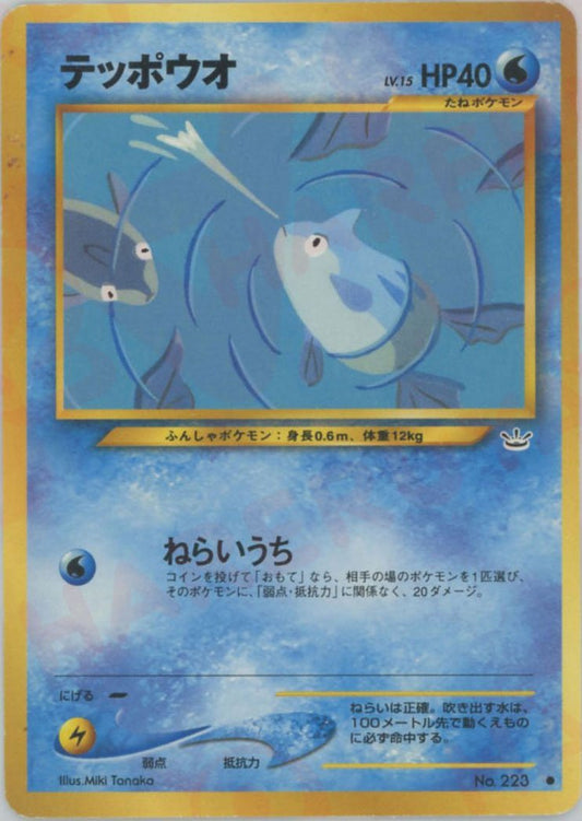 テッポウオ(C){水}〈-〉[neo3] ｜ポケカ販売‧買取｜ 晴れる屋2