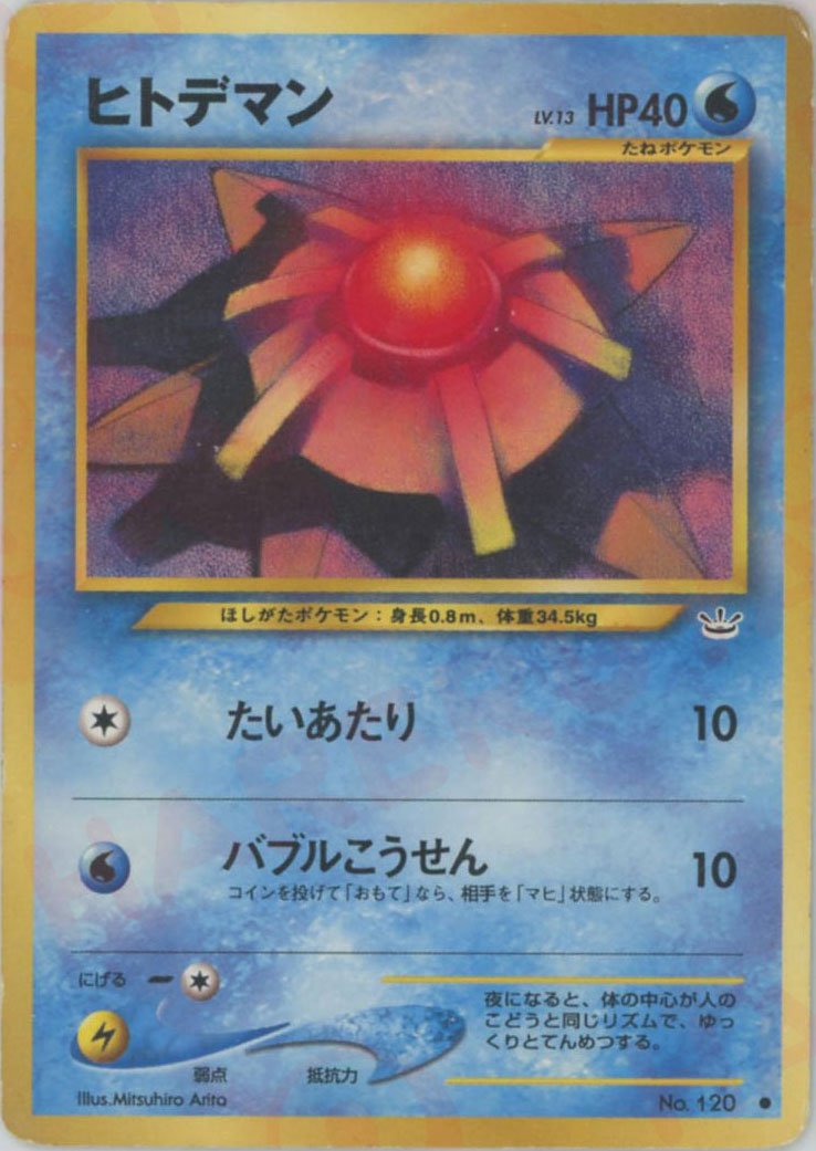 ヒトデマン(C){水}〈-〉[neo3] ｜ポケカ販売‧買取｜ 晴れる屋2