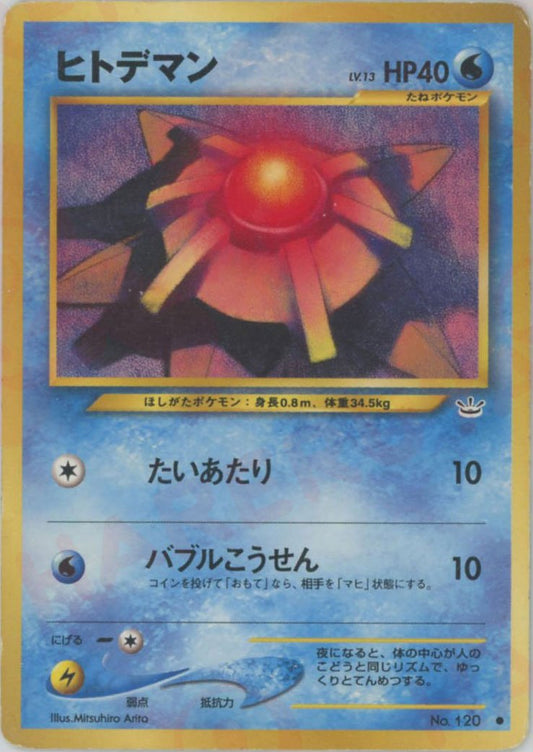 ヒトデマン(C){水}〈-〉[neo3] ｜ポケカ販売‧買取｜ 晴れる屋2