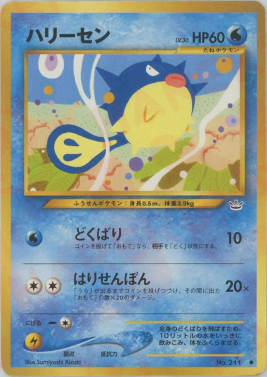 ハリーセン(C){水}〈-〉[neo3] ｜ポケカ販売‧買取｜ 晴れる屋2