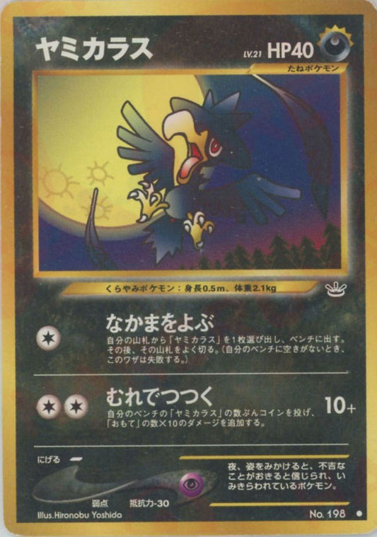 ヤミカラス(C){悪}〈-〉[neo3] ｜ポケカ販売‧買取｜ 晴れる屋2