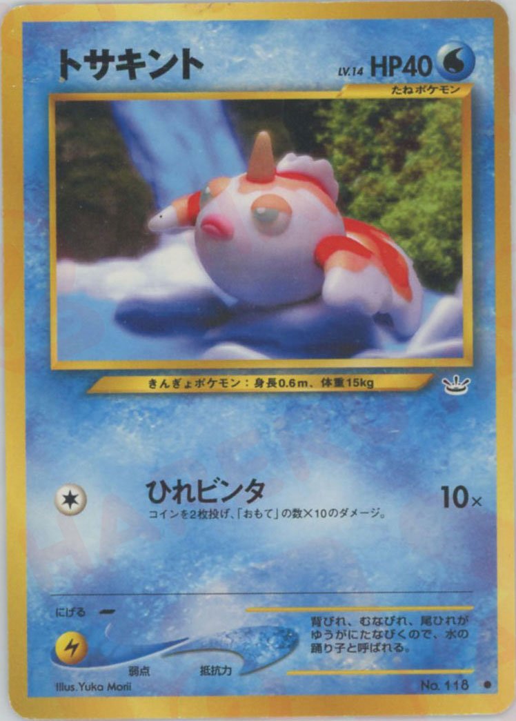 トサキント(C){水}〈-〉[neo3] ｜ポケカ販売‧買取｜ 晴れる屋2
