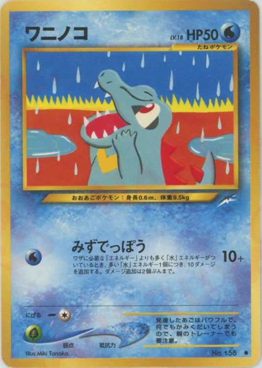 ワニノコ(C){水}〈-〉[neo4] ｜ポケカ販売‧買取｜ 晴れる屋2