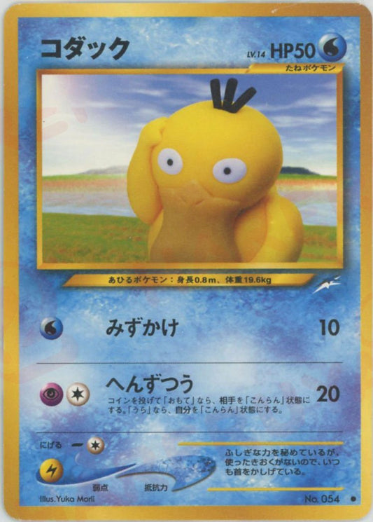 コダック(C){水}〈-〉[neo4] ｜ポケカ販売‧買取｜ 晴れる屋2