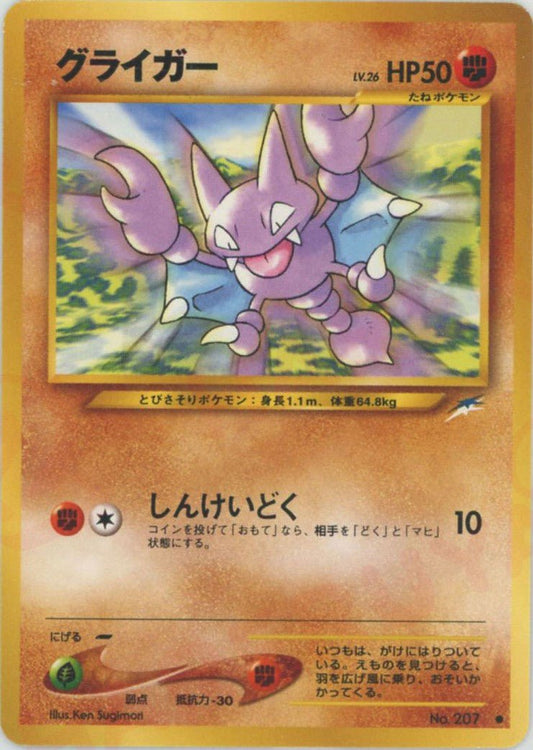 グライガー(C){闘}〈-〉[neo4] ｜ポケカ販売‧買取｜ 晴れる屋2