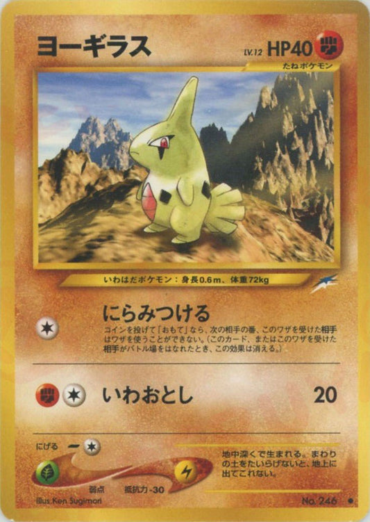 ヨーギラス(C){闘}〈-〉[neo4] ｜ポケカ販売‧買取｜ 晴れる屋2