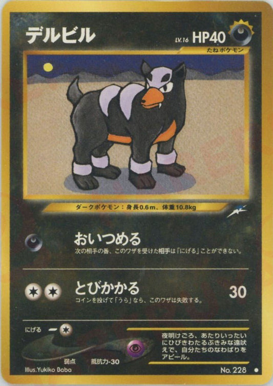 デルビル(C){悪}〈-〉[neo4] ｜ポケカ販売‧買取｜ 晴れる屋2