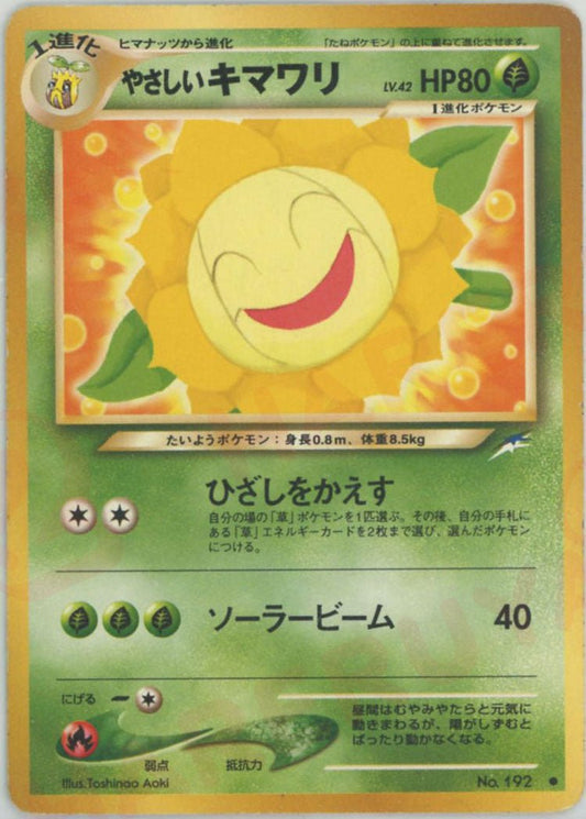 やさしいキマワリ(C){草}〈-〉[neo4] ｜ポケカ販売‧買取｜ 晴れる屋2