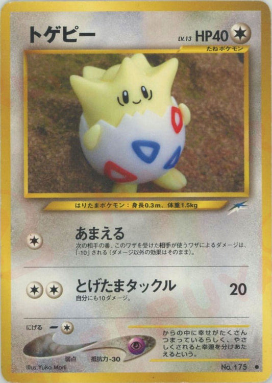 トゲピー(C){無}〈-〉[neo4] ｜ポケカ販売‧買取｜ 晴れる屋2