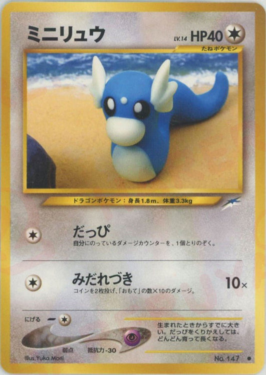 ミニリュウ(C){無}〈-〉[neo4] ｜ポケカ販売‧買取｜ 晴れる屋2