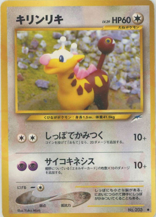 キリンリキ(C){無}〈-〉[neo4] ｜ポケカ販売‧買取｜ 晴れる屋2