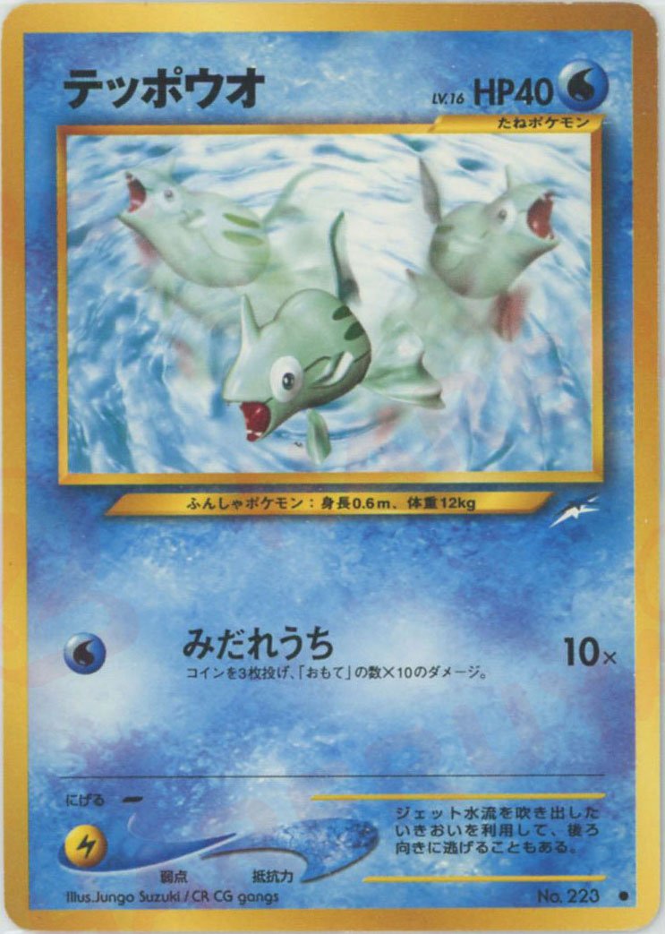テッポウオ(C){水}〈-〉[neo4] ｜ポケカ販売‧買取｜ 晴れる屋2