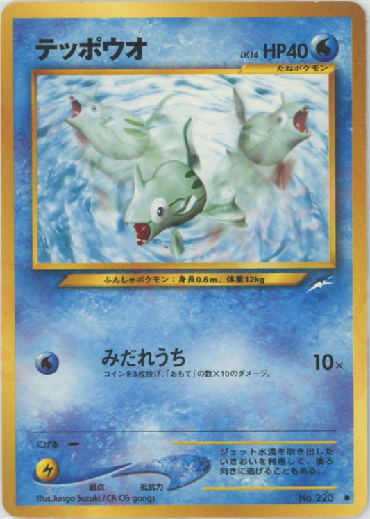 テッポウオ(C){水}〈-〉[neo4] ｜ポケカ販売‧買取｜ 晴れる屋2