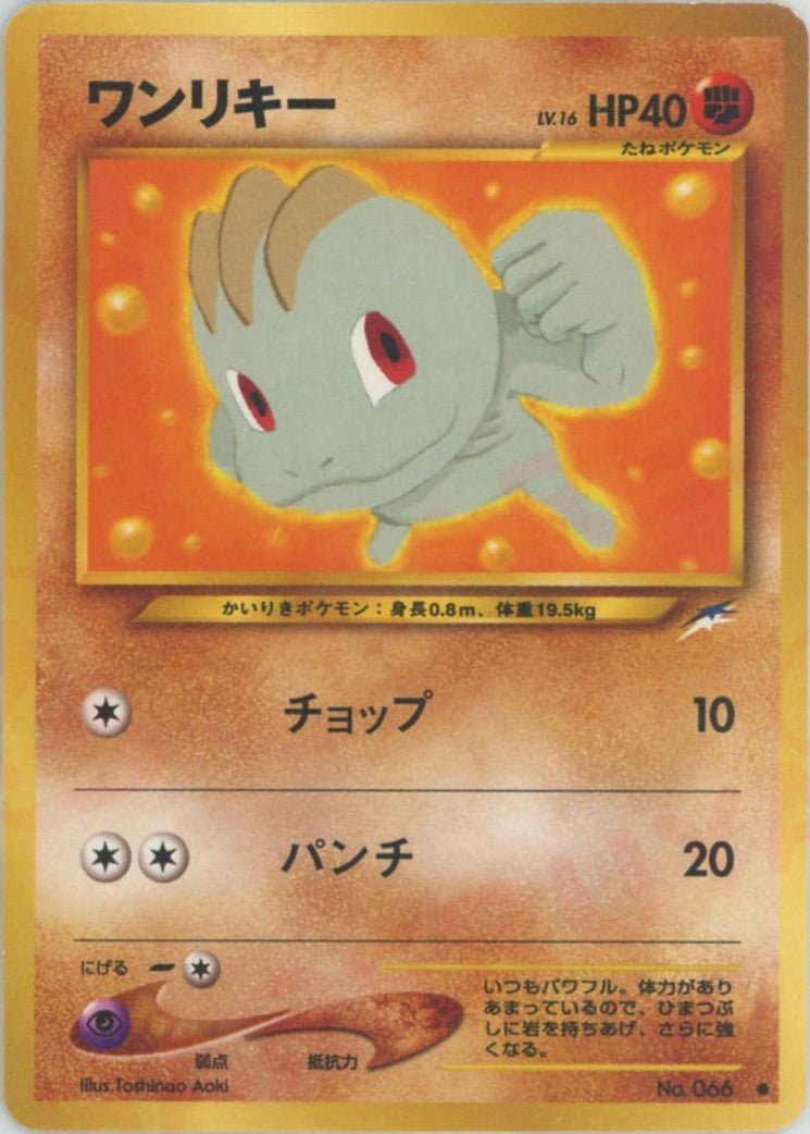 ワンリキー(C){闘}〈-〉[neo4] ｜ポケカ販売‧買取｜ 晴れる屋2