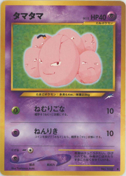 タマタマ(C){超}〈-〉[neo4] ｜ポケカ販売‧買取｜ 晴れる屋2