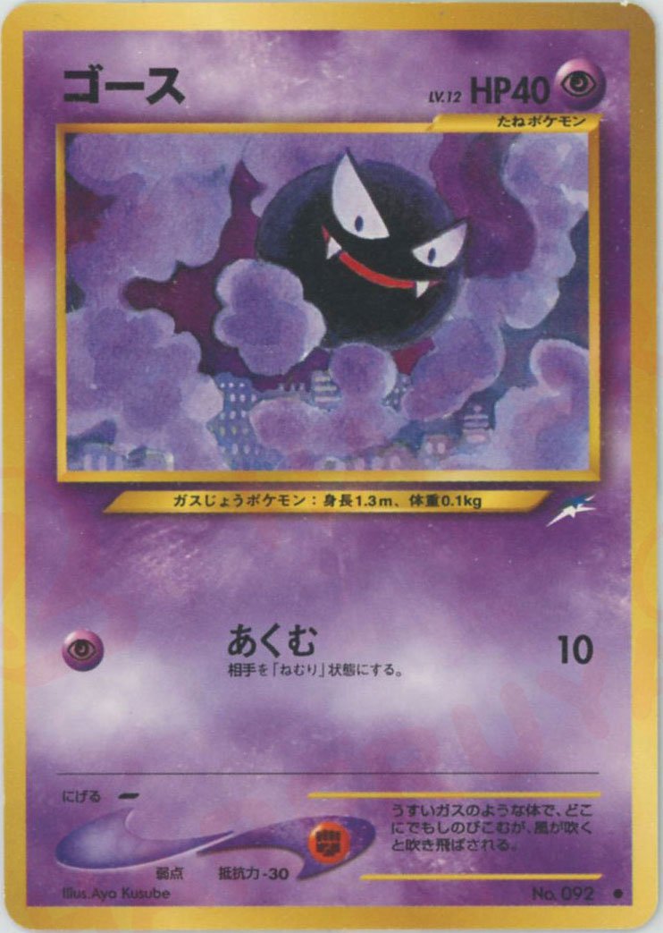 ゴース(C){超}〈-〉[neo4] ｜ポケカ販売‧買取｜ 晴れる屋2