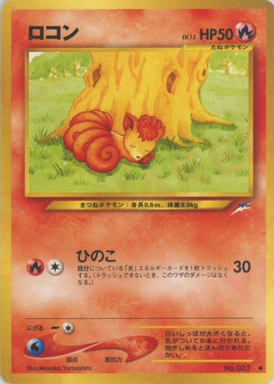 ロコン(C){炎}〈-〉[neo4] ｜ポケカ販売‧買取｜ 晴れる屋2
