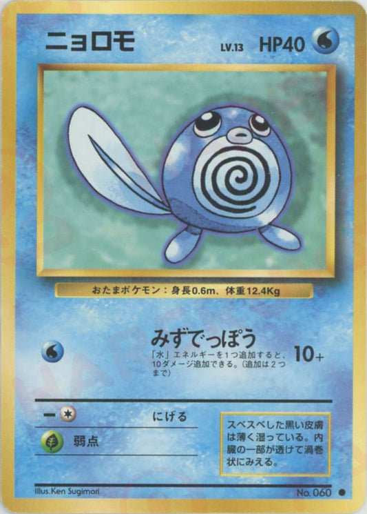 ニョロモ(C){水}〈-〉[OP1] ｜ポケカ販売‧買取｜ 晴れる屋2