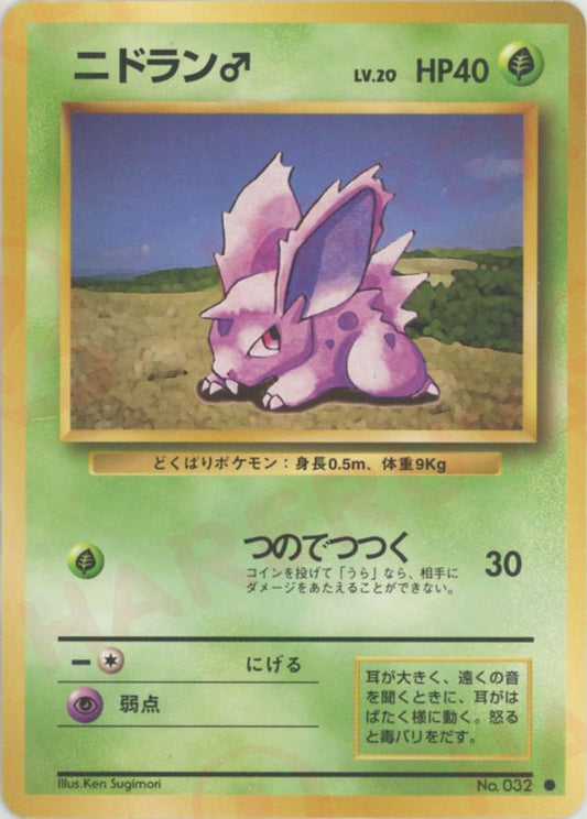 ニドラン♂(C){草}〈-〉[OP1] ｜ポケカ販売‧買取｜ 晴れる屋2