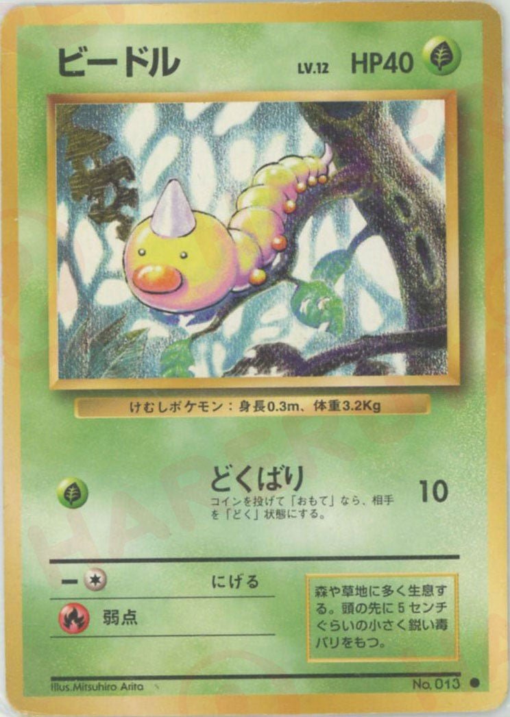 ビードル(C){草}〈-〉[OP1] ｜ポケカ販売‧買取｜ 晴れる屋2